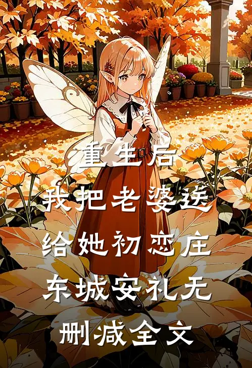 重生后，我把老婆送给她初恋庄东城安礼无删减全文