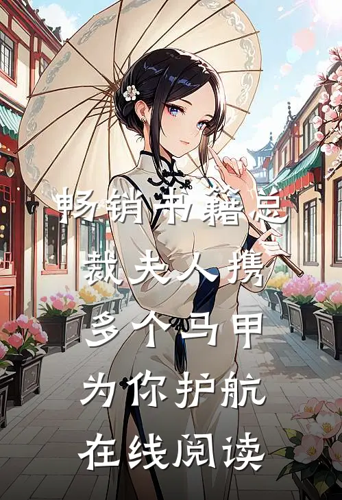 畅销书籍总裁夫人携多个马甲为你护航在线阅读