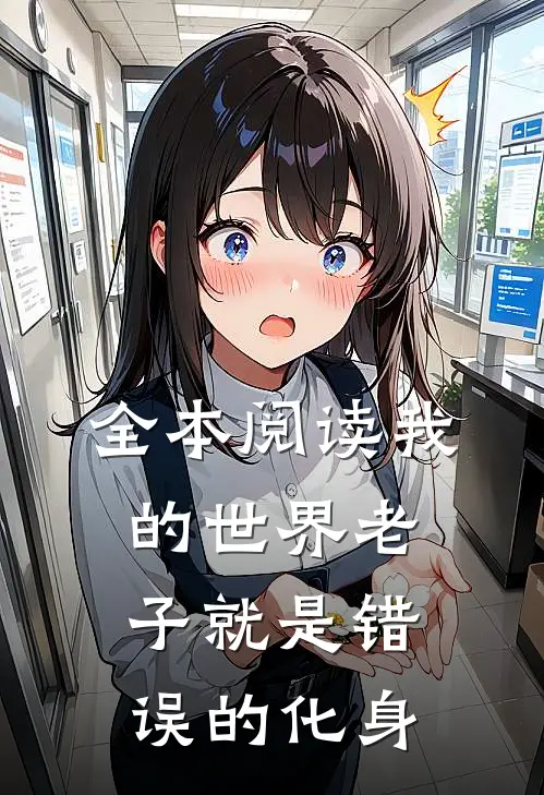 全本阅读我的世界老子就是错误的化身