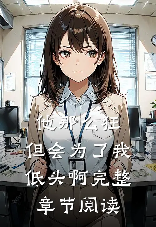 他那么狂，但会为了我低头啊完整章节阅读
