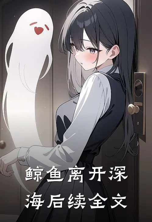 鲸鱼离开深海后续全文