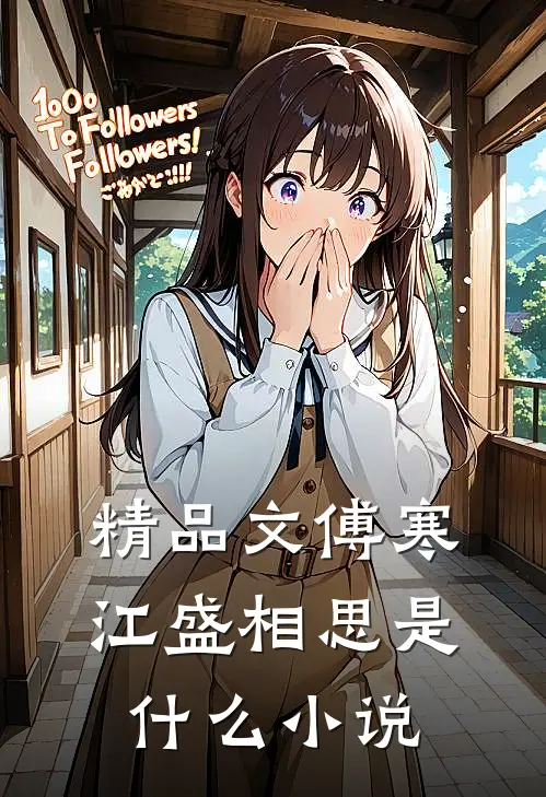 精品文傅寒江盛相思是什么小说