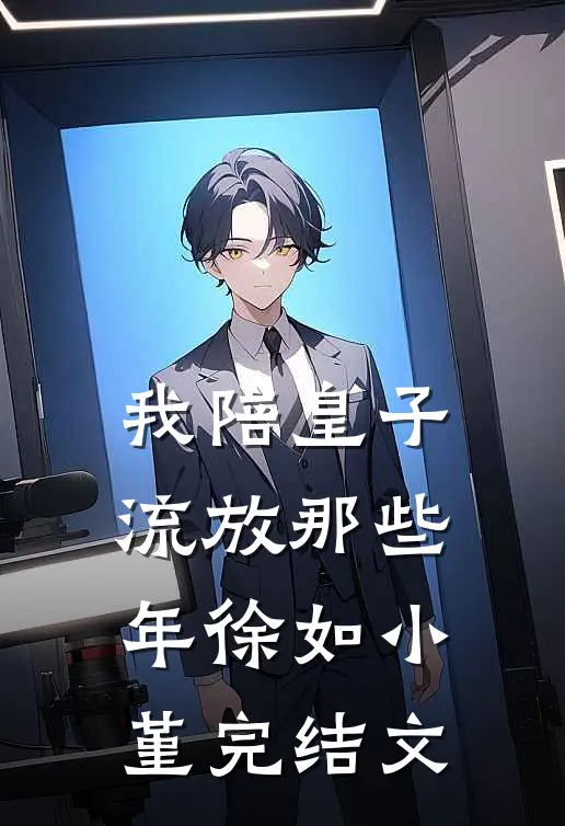 我陪皇子流放那些年徐如小堇完结文