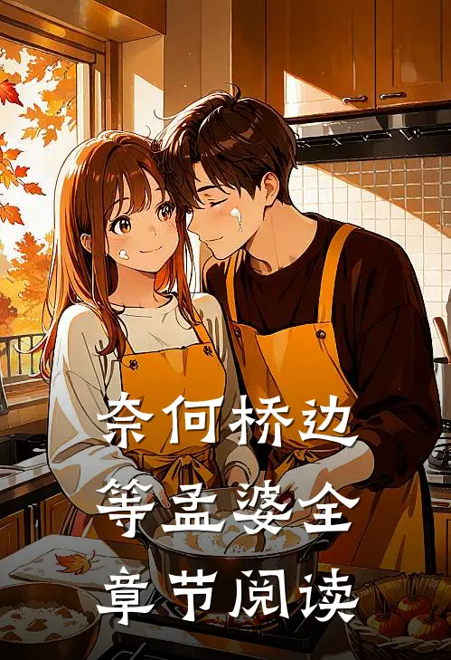 奈何桥边等孟婆全章节阅读