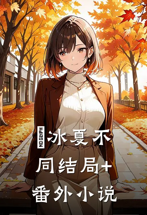 冰夏不同结局+番外小说