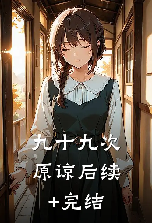 九十九次原谅后续+完结
