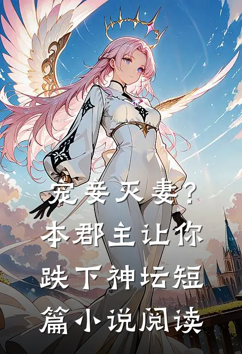 宠妾灭妻？本郡主让你跌下神坛短篇小说阅读