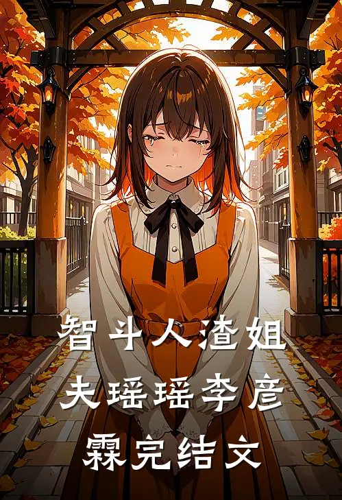 智斗人渣姐夫瑶瑶李彦霖完结文
