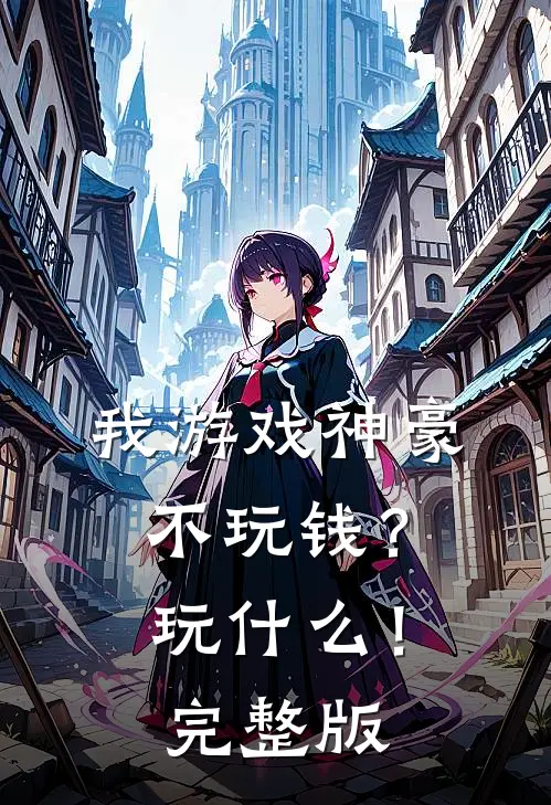 我游戏神豪不玩钱？玩什么！完整版