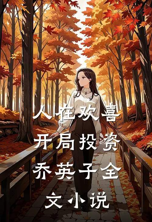 人在欢喜：开局投资乔英子全文小说