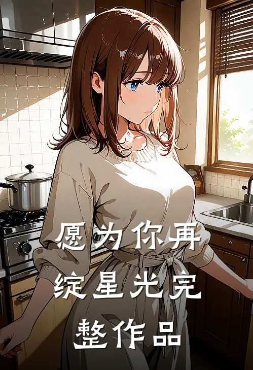愿为你再绽星光完整作品