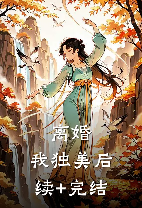 离婚，我独美后续+完结