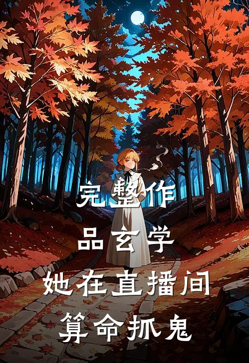 完整作品玄学：她在直播间算命抓鬼