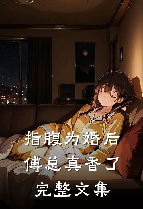 指腹为婚后，傅总真香了完整文集