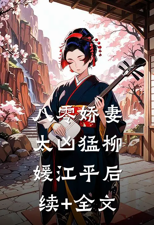 八零娇妻太凶猛柳媛江平后续+全文