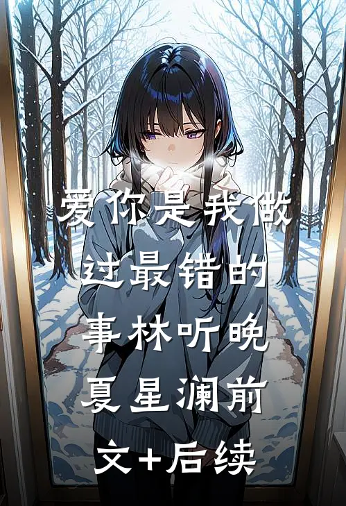 爱你是我做过最错的事林听晚夏星澜前文+后续