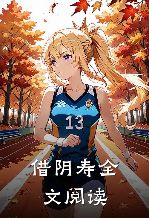 借阴寿全文阅读