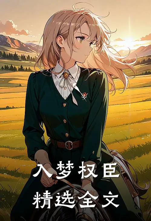 入梦权臣精选全文