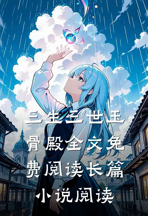三生三世玉骨殿全文免费阅读长篇小说阅读