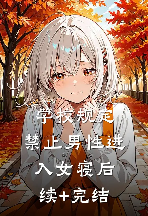 学校规定，禁止男性进入女寝后续+完结
