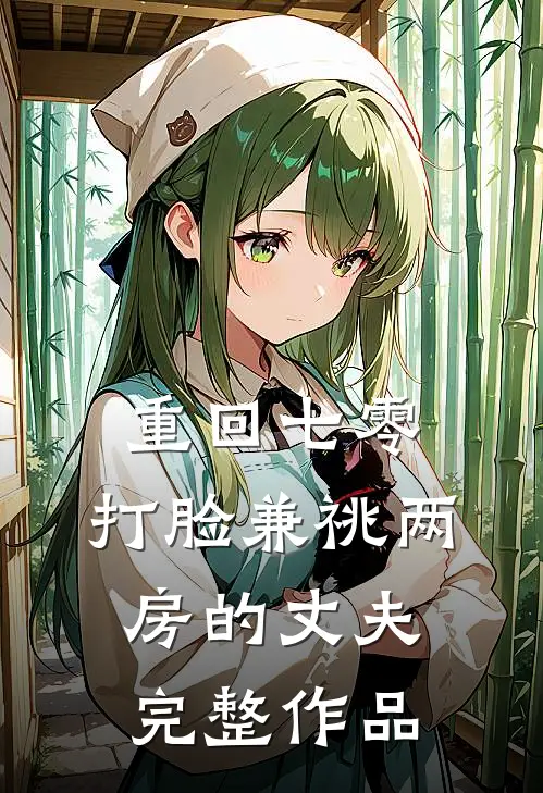 重回七零，打脸兼祧两房的丈夫完整作品