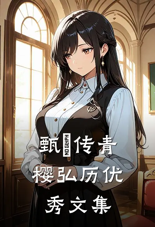 甄嬛传青樱弘历优秀文集第几集