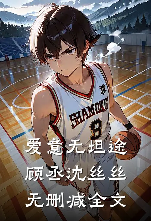 爱意无坦途顾丞沈丝丝无删减全文