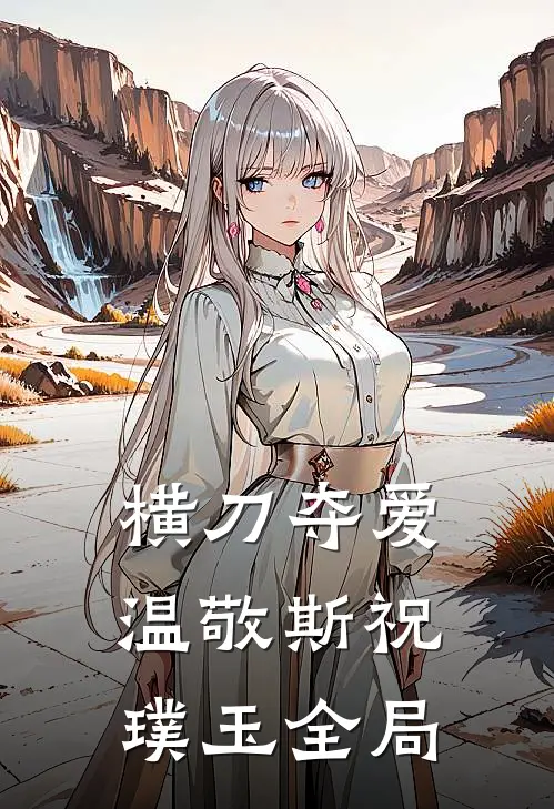 横刀夺爱温敬斯祝璞玉全局