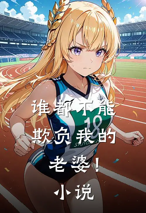 谁都不能欺负我的老婆！小说