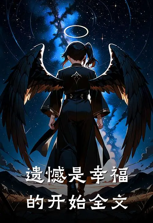 遗憾是幸福的开始全文在线阅读