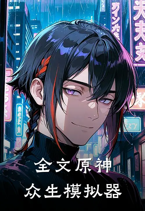 全文原神：众生模拟器