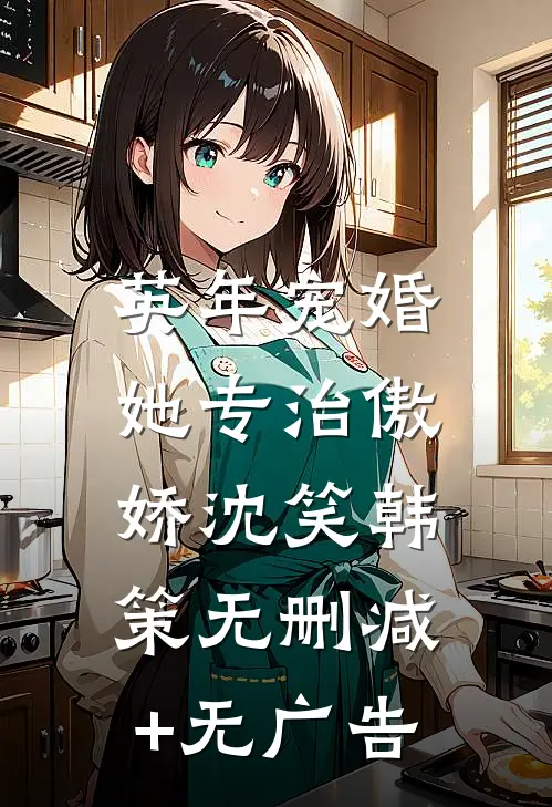 英年宠婚：她专治傲娇沈笑韩策无删减+无广告