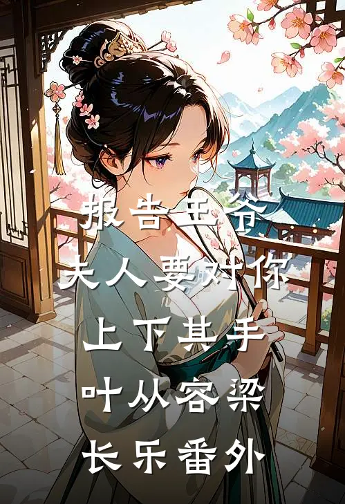 报告王爷，夫人要对你上下其手叶从容梁长乐 番外