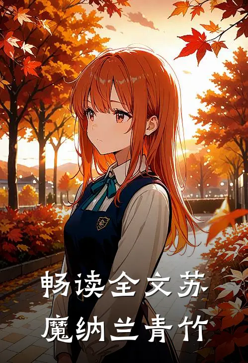 畅读全文苏魔纳兰青竹