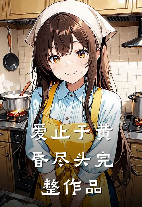 爱止于黄昏尽头完整作品