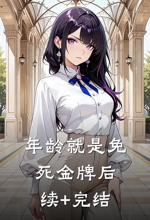 年龄就是免死金牌后续+完结