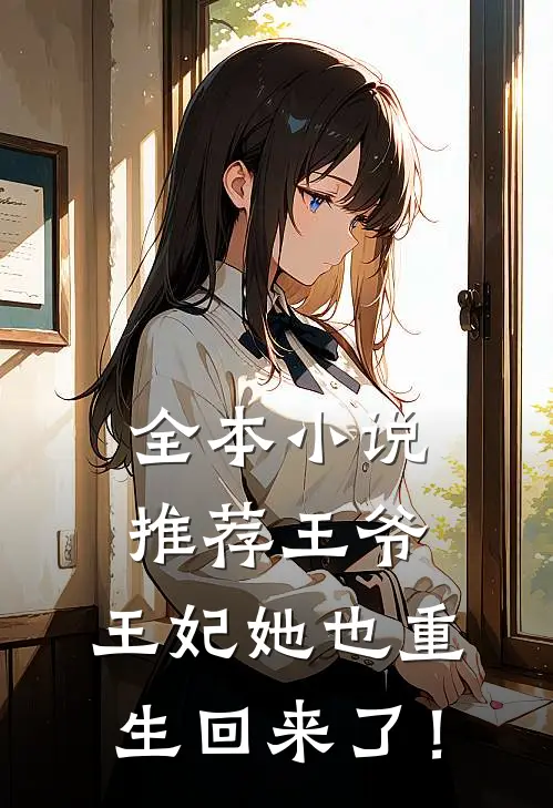 全本小说推荐王爷，王妃她也重生回来了！