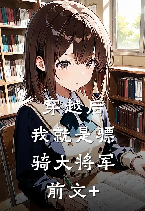 穿越后，我就是骠骑大将军前文+