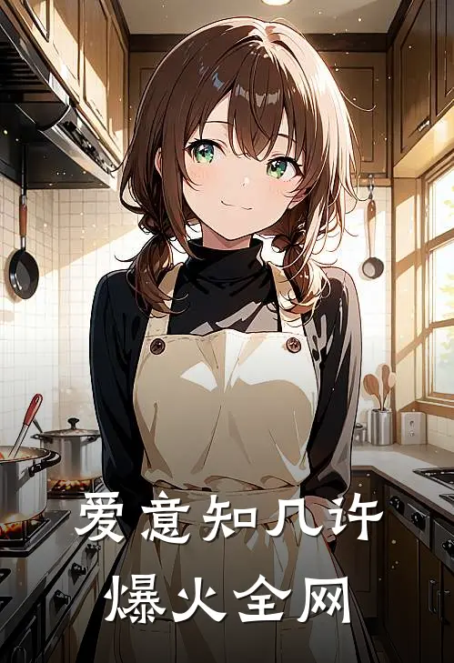 爱意知几许爆火全网
