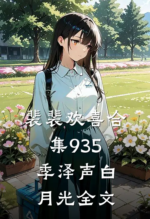 裴裴欢喜合集935季泽声白月光全文