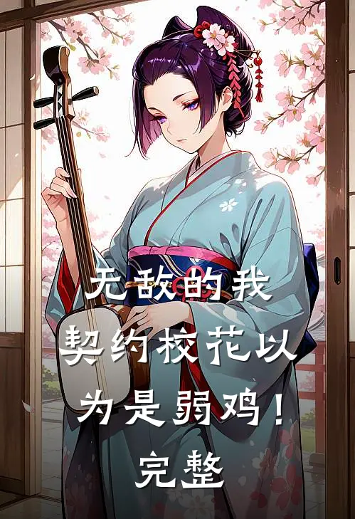 无敌的我，契约校花以为是弱鸡！完整