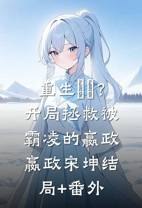 重生嫪毐？开局拯救被霸凌的嬴政嬴政宋坤结局+番外