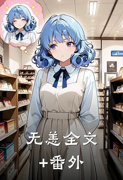无恙全文+番外