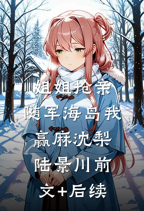 姐姐抢亲，随军海岛我赢麻沈梨陆景川前文+后续