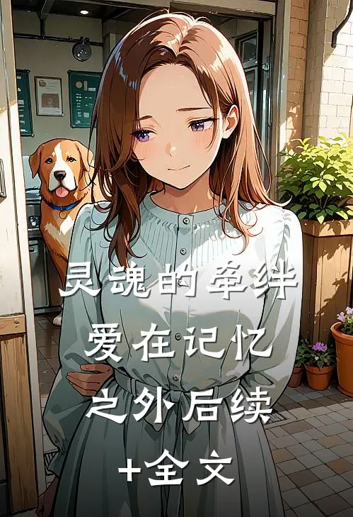《灵魂的牵绊：爱在记忆之外》后续+全文