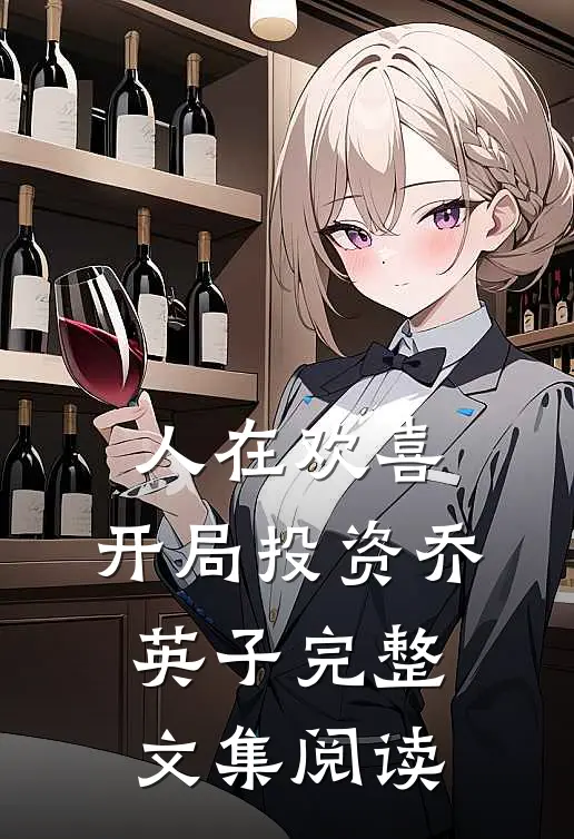 人在欢喜：开局投资乔英子完整文集阅读