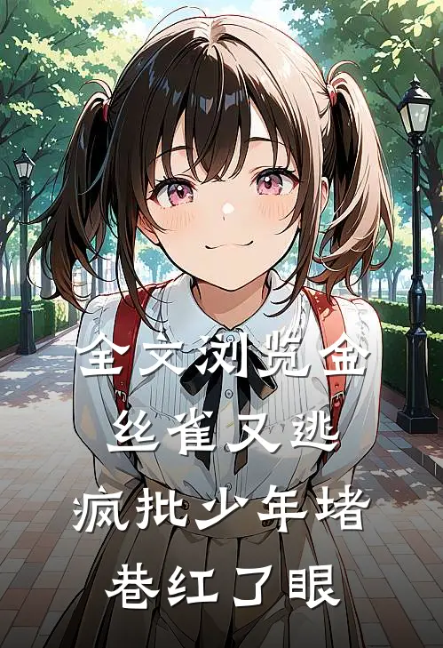 全文浏览金丝雀又逃，疯批少年堵巷红了眼