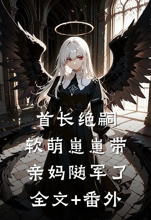 首长绝嗣，软萌崽崽带亲妈随军了全文+番外