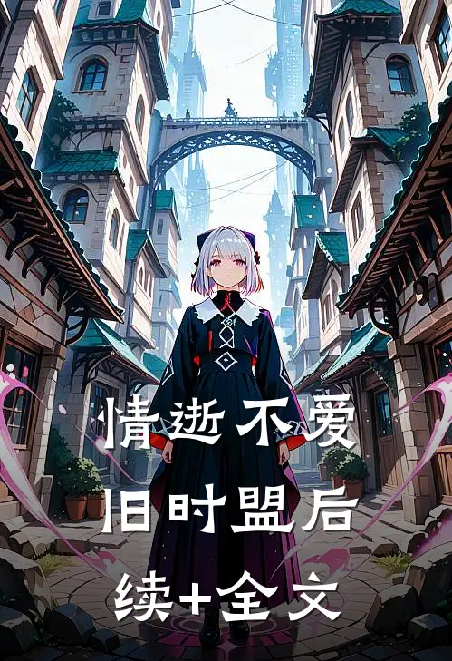 情逝不爱旧时盟后续+全文