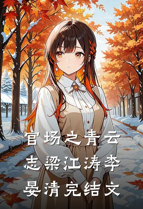 官场之青云志梁江涛李晏清完结文